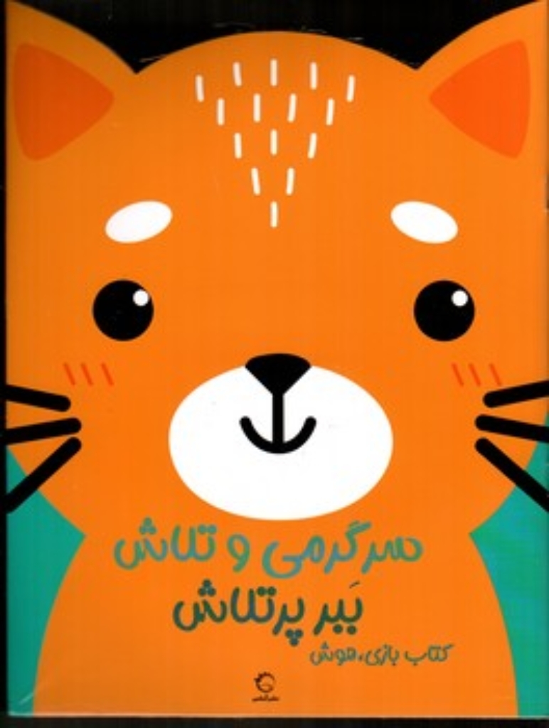 تصویر  سرگرمی و تلاش - ببر پر تلاش (رحلی-شمیز)